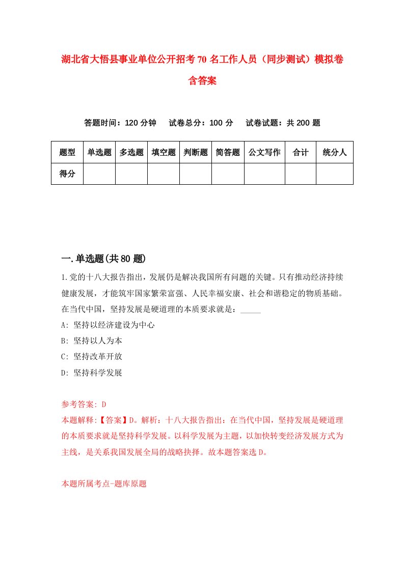 湖北省大悟县事业单位公开招考70名工作人员同步测试模拟卷含答案9