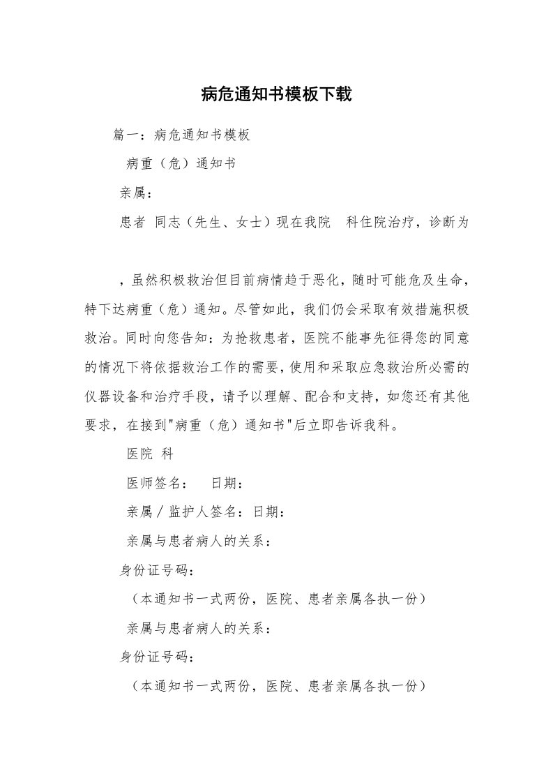 病危通知书模板下载