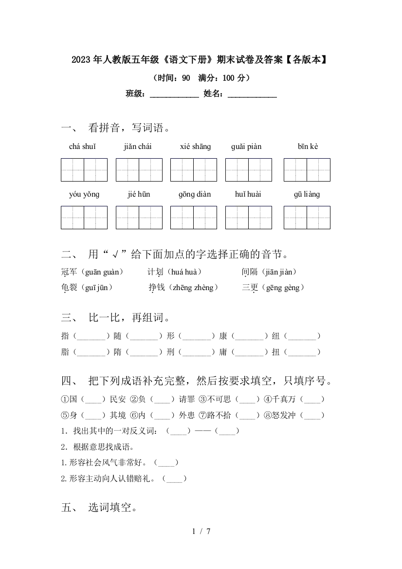 2023年人教版五年级《语文下册》期末试卷及答案【各版本】