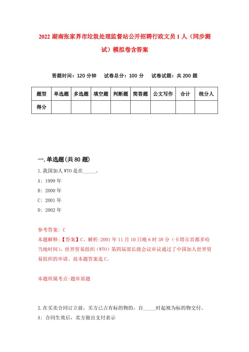 2022湖南张家界市垃圾处理监督站公开招聘行政文员1人同步测试模拟卷含答案0