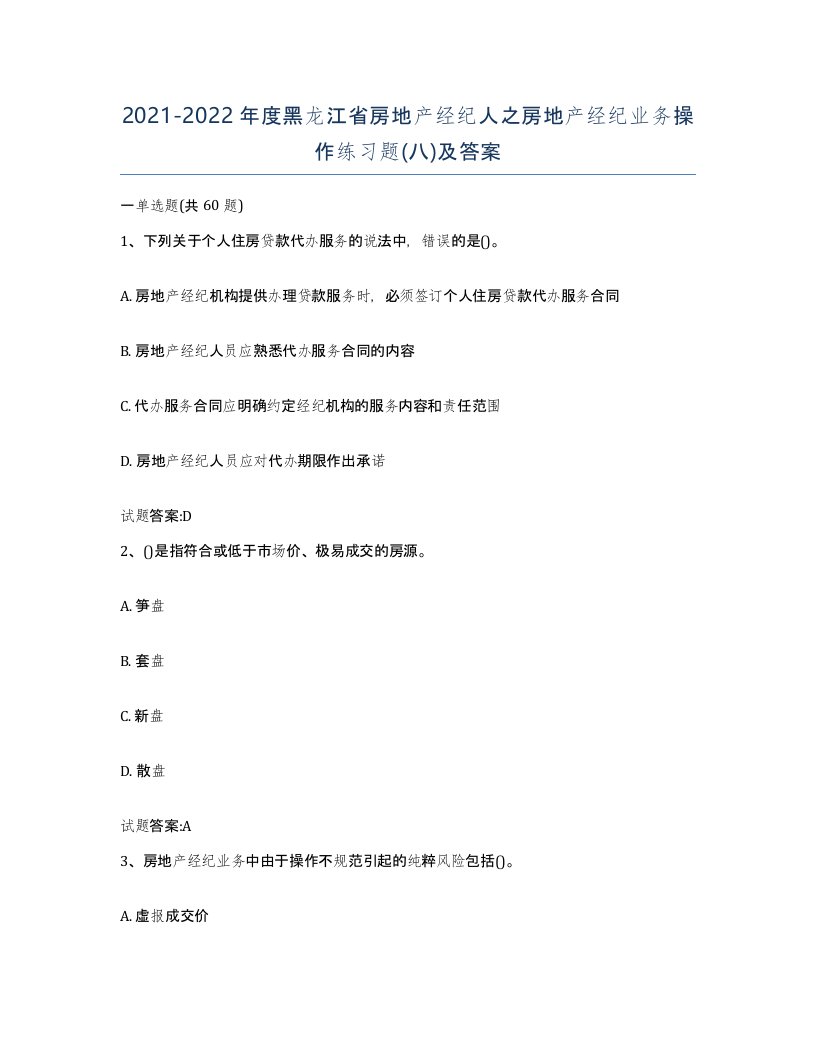 2021-2022年度黑龙江省房地产经纪人之房地产经纪业务操作练习题八及答案