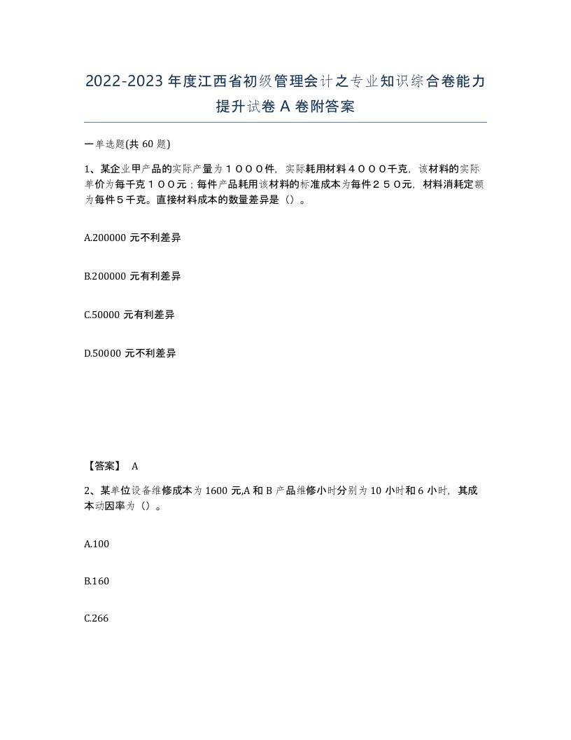 2022-2023年度江西省初级管理会计之专业知识综合卷能力提升试卷A卷附答案