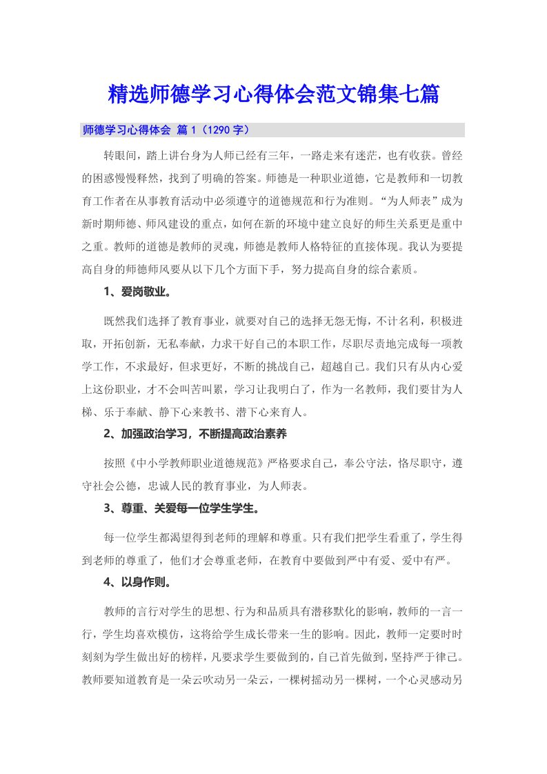 精选师德学习心得体会范文锦集七篇