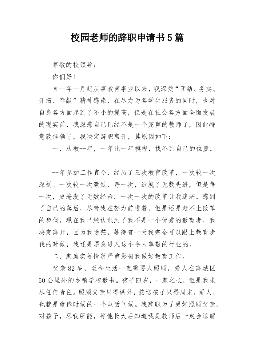 校园老师的辞职申请书5篇