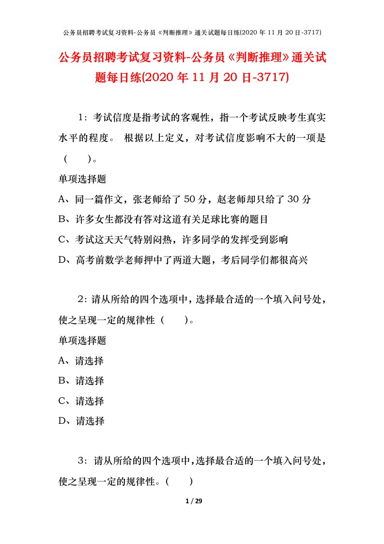 公务员招聘考试复习资料-公务员判断推理通关试题每日练2020年11月20日-3717