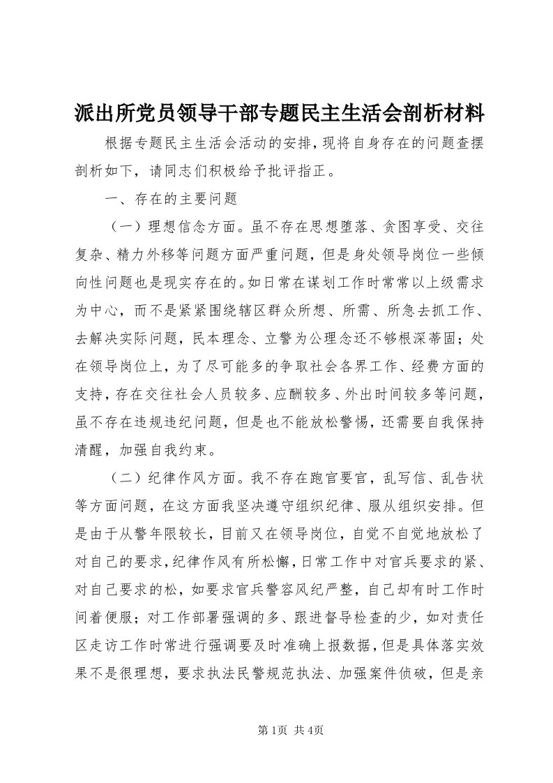 5派出所党员领导干部专题民主生活会剖析材料