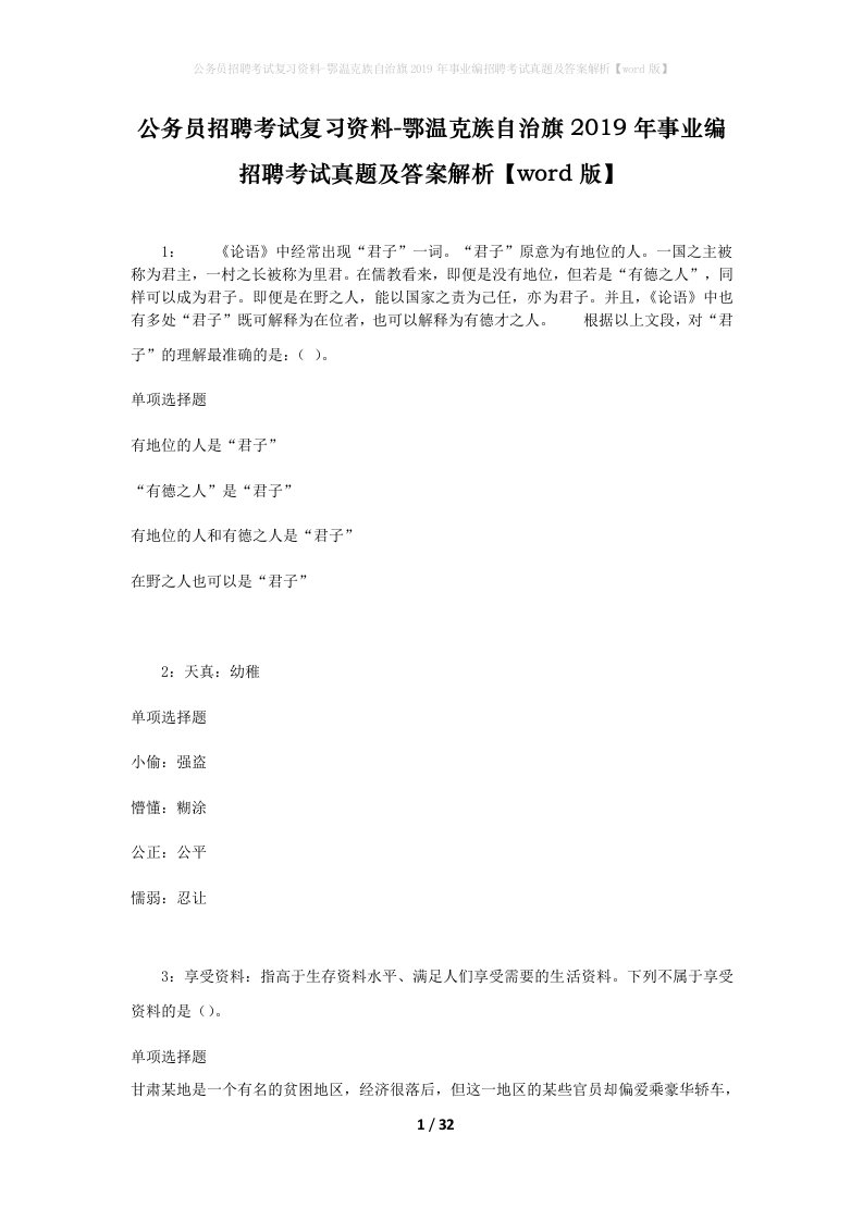 公务员招聘考试复习资料-鄂温克族自治旗2019年事业编招聘考试真题及答案解析word版