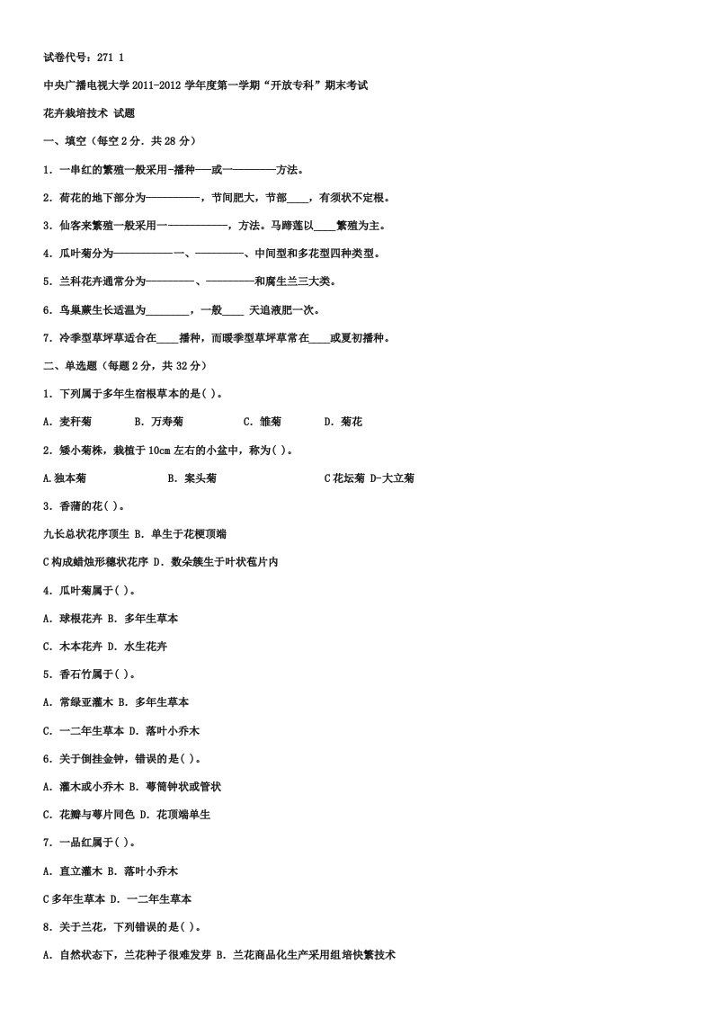 2015年最新电大《花卉栽培技术》历年考试试题与参考答案重点资料小抄