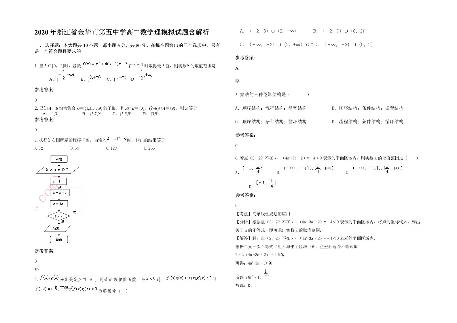 2020年浙江省金华市第五中学高二数学理模拟试题含解析