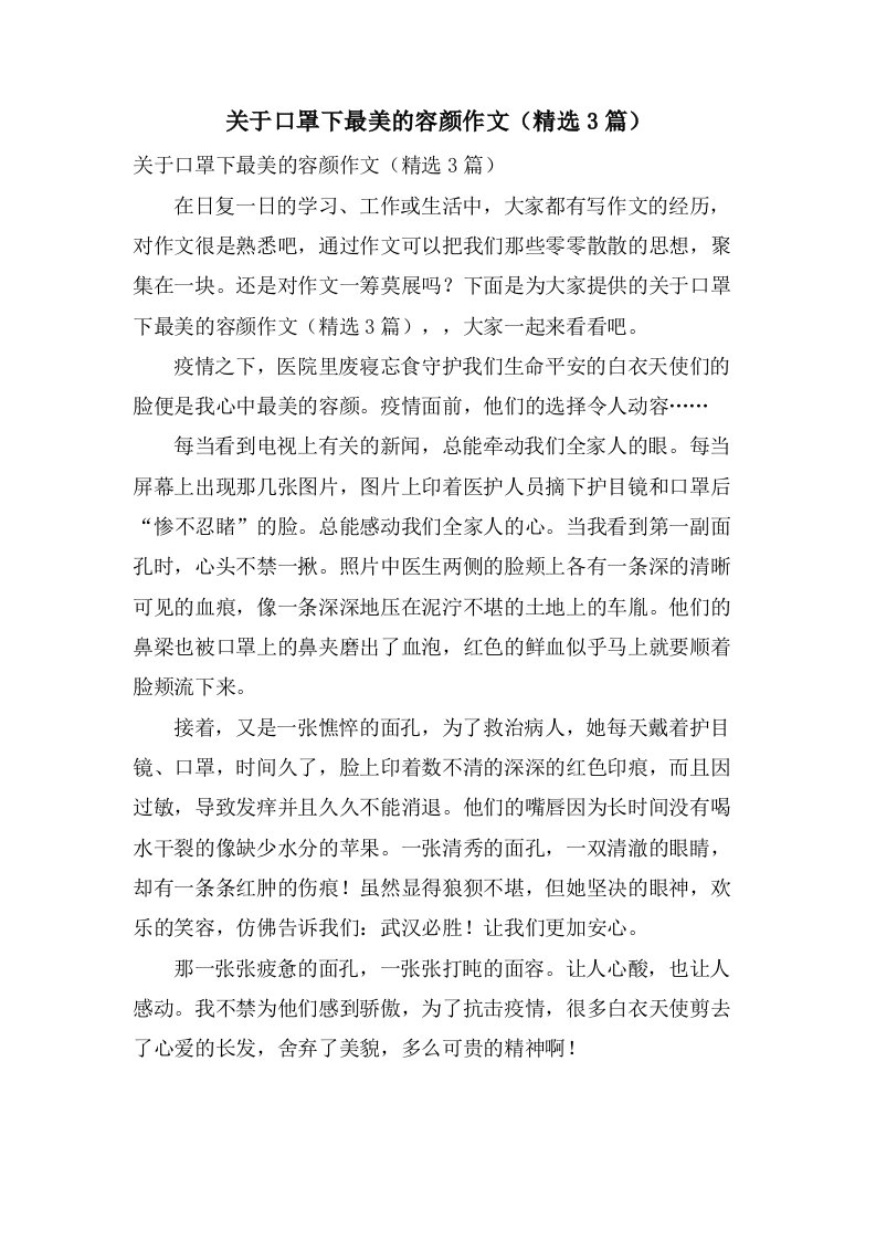 关于口罩下最美的容颜作文（3篇）