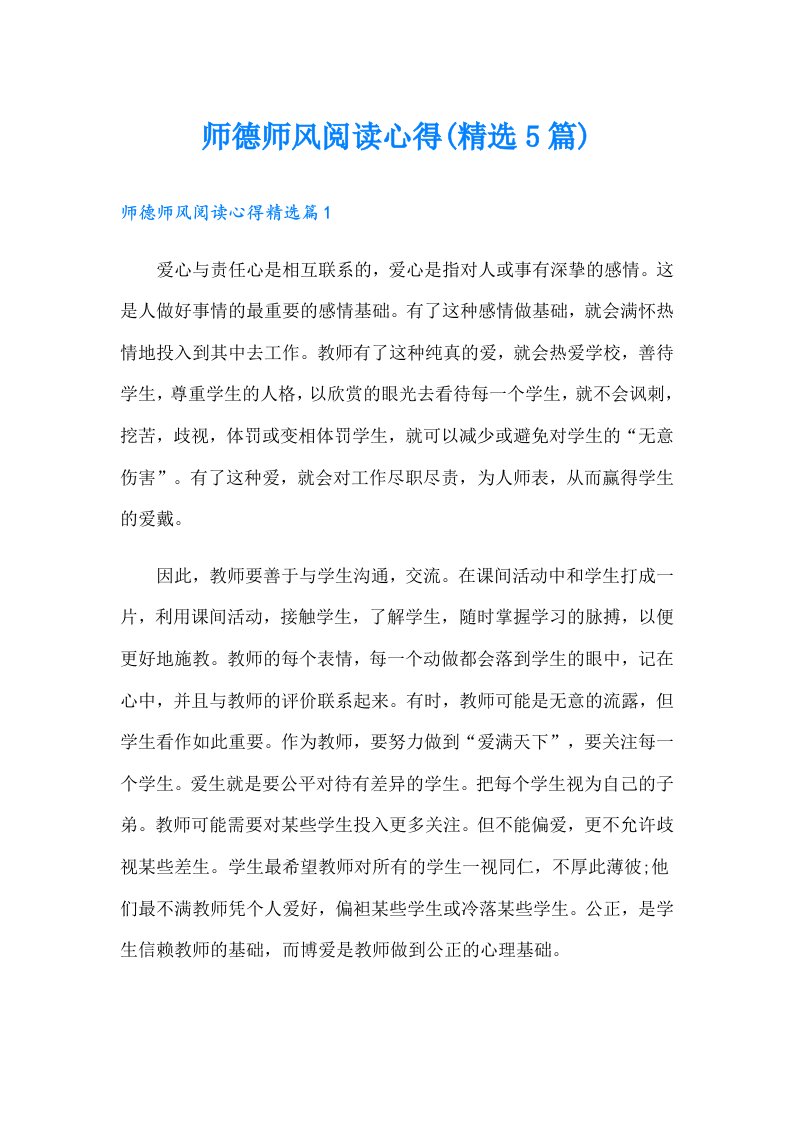 师德师风阅读心得(精选5篇)