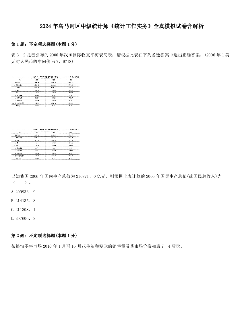 2024年乌马河区中级统计师《统计工作实务》全真模拟试卷含解析