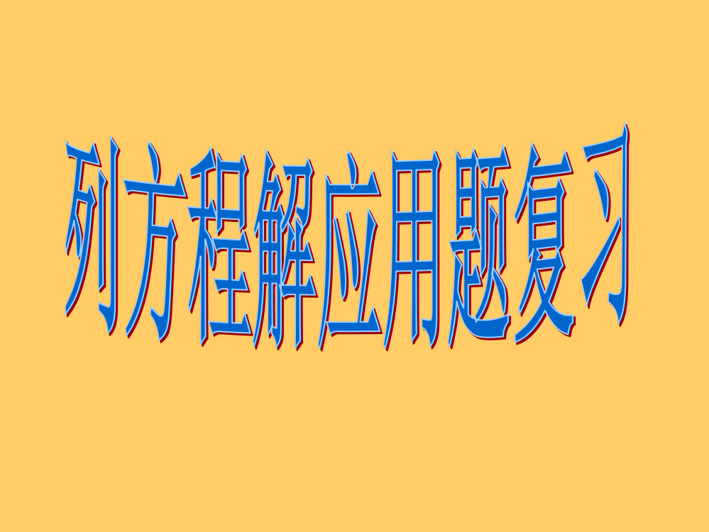 新课标人教版数学五年级上册《列方程解应用题复习》课件