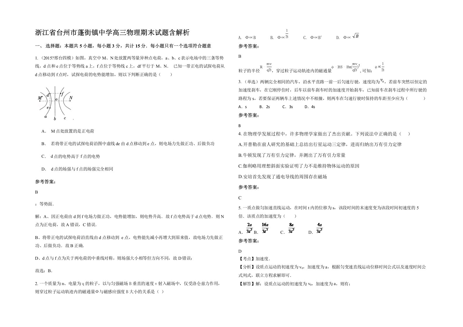 浙江省台州市蓬街镇中学高三物理期末试题含解析