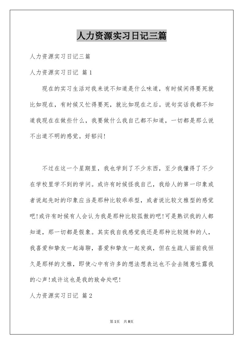 人力资源实习日记三篇精选