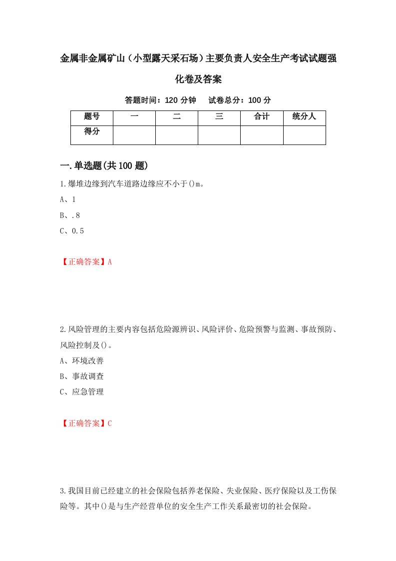 金属非金属矿山小型露天采石场主要负责人安全生产考试试题强化卷及答案第80套