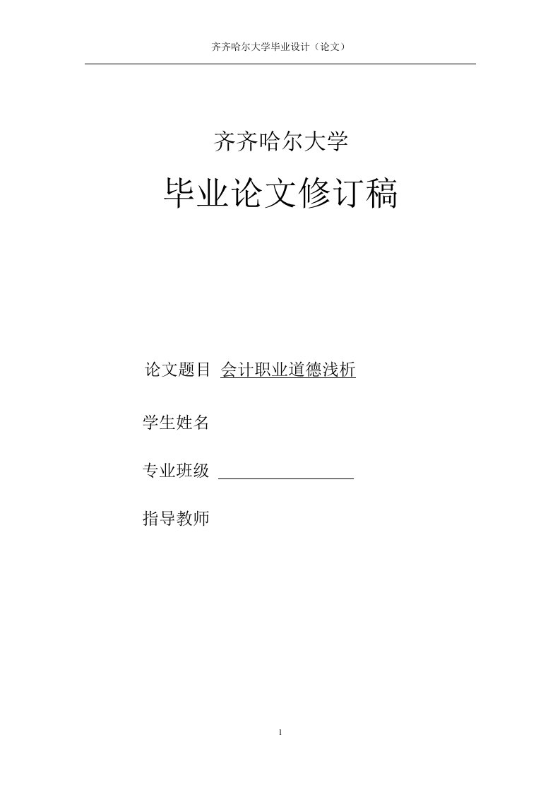 会计专业毕业论文---会计职业道德浅析