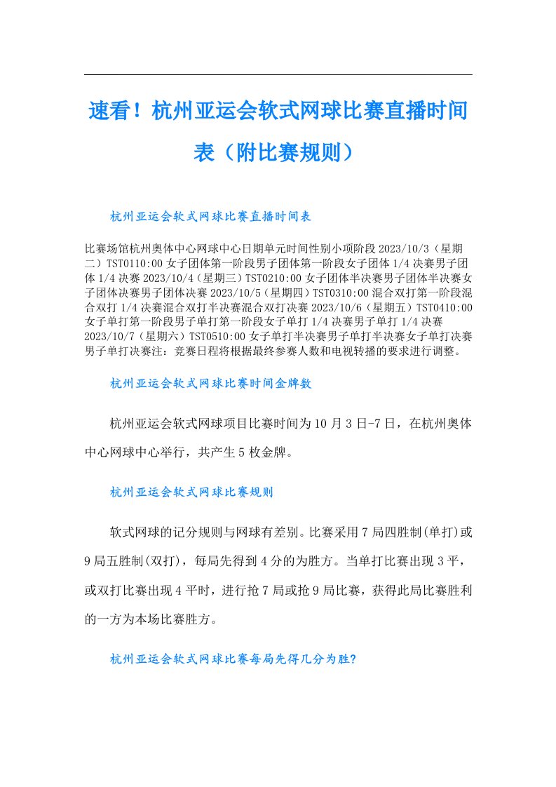 速看！杭州亚运会软式网球比赛直播时间表（附比赛规则）