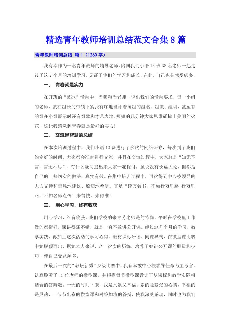 精选青年教师培训总结范文合集8篇