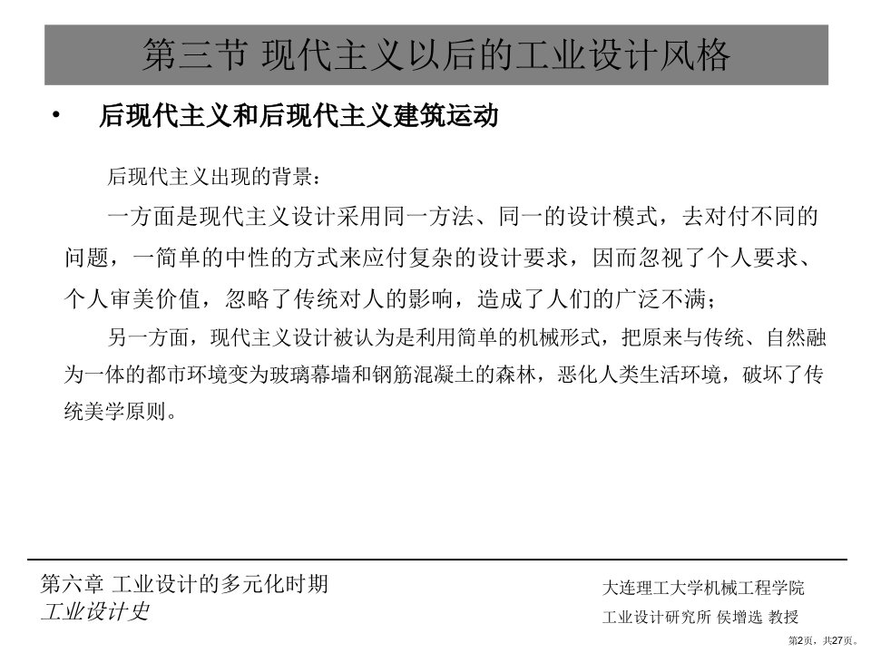 世界工业设计史第六章2教学课件