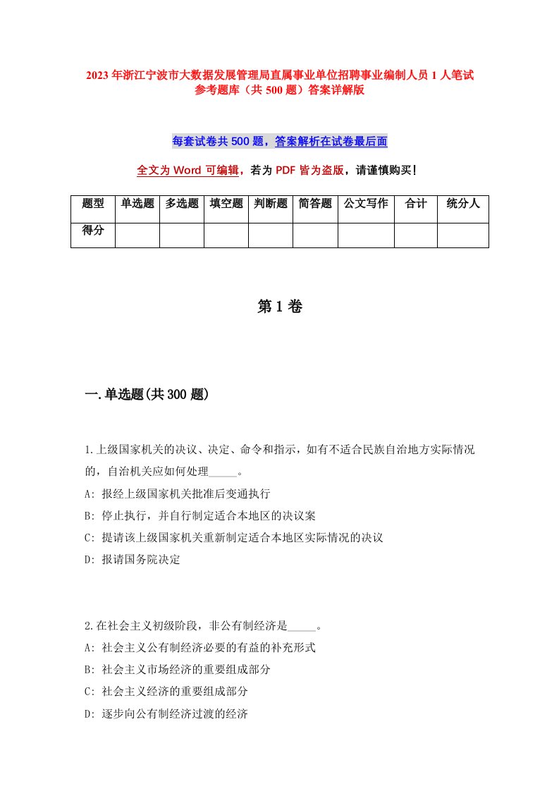 2023年浙江宁波市大数据发展管理局直属事业单位招聘事业编制人员1人笔试参考题库共500题答案详解版