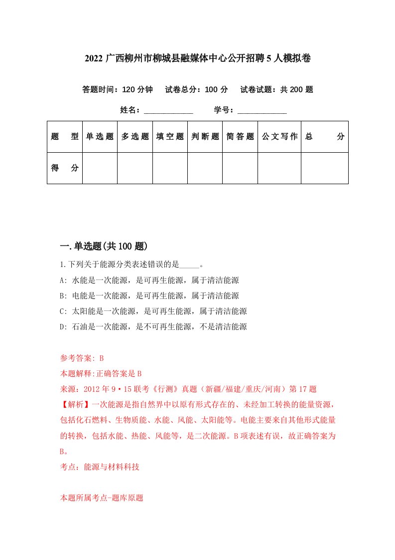 2022广西柳州市柳城县融媒体中心公开招聘5人模拟卷第98期