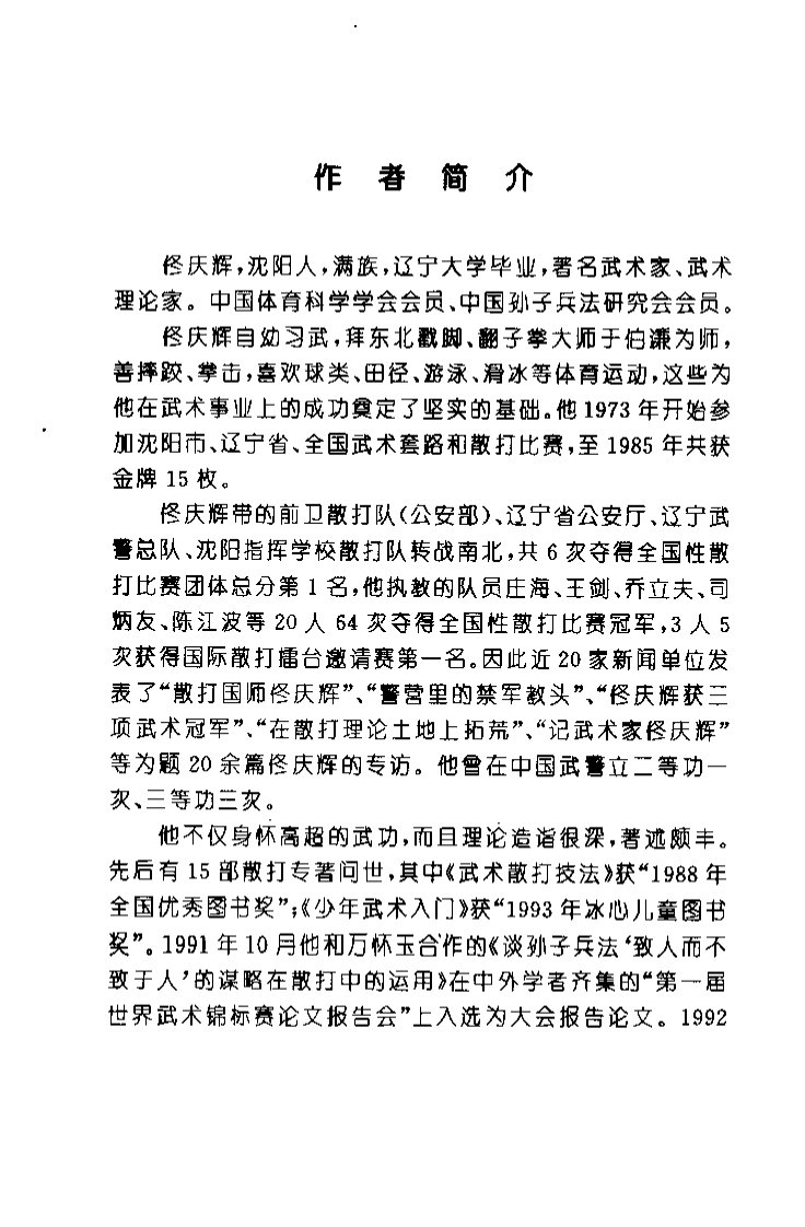 武术散打训练教程：散打拳击技法（佟庆辉）.pdf