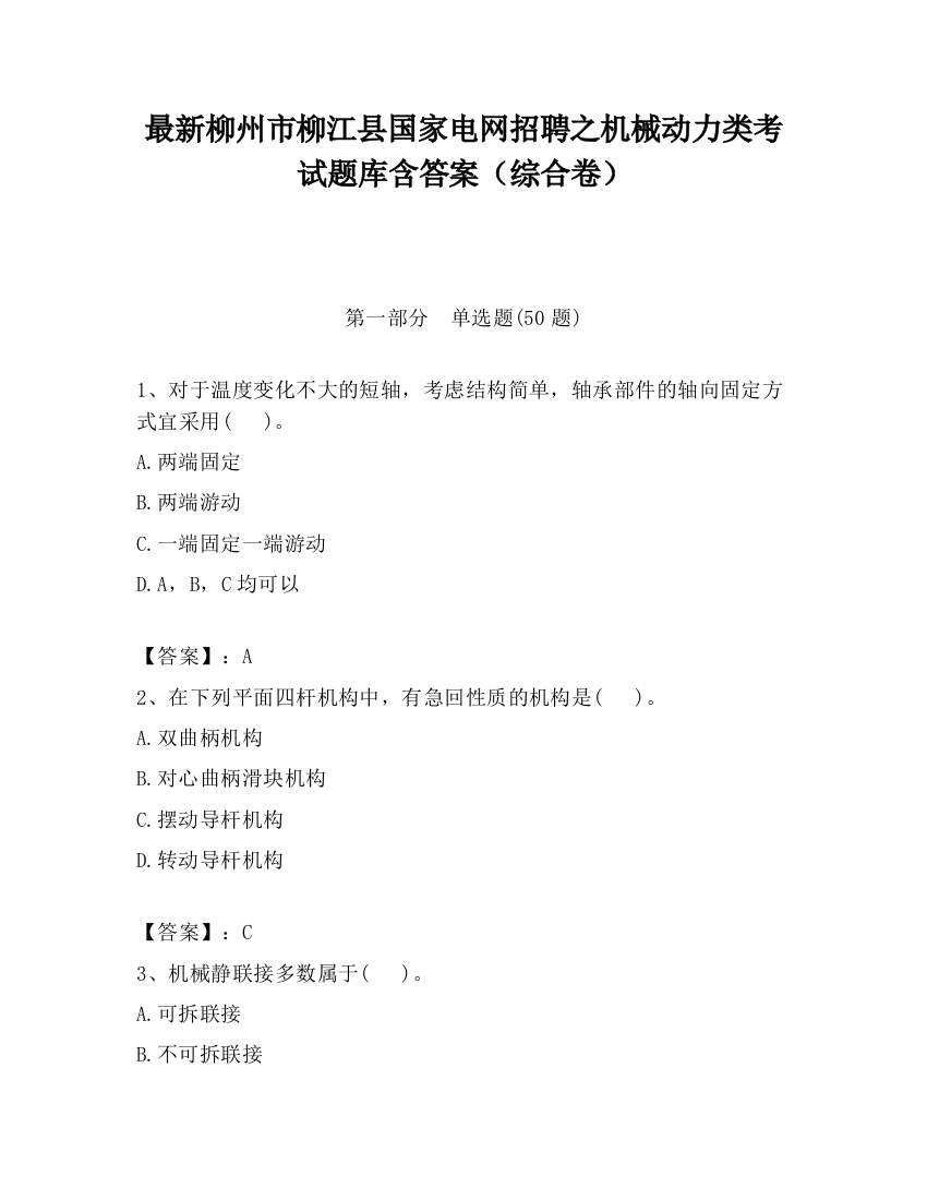 最新柳州市柳江县国家电网招聘之机械动力类考试题库含答案（综合卷）