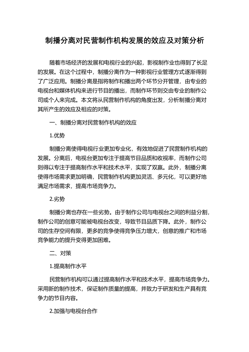 制播分离对民营制作机构发展的效应及对策分析