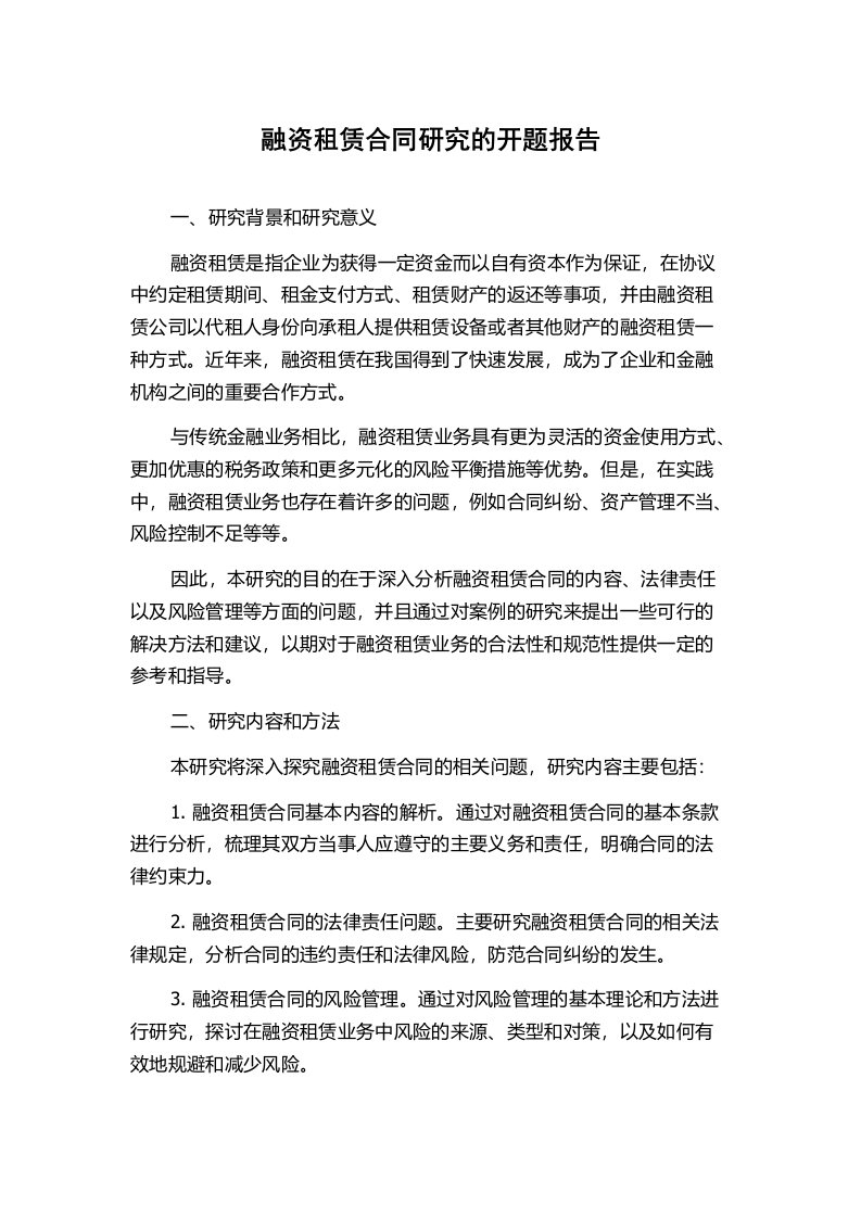 融资租赁合同研究的开题报告