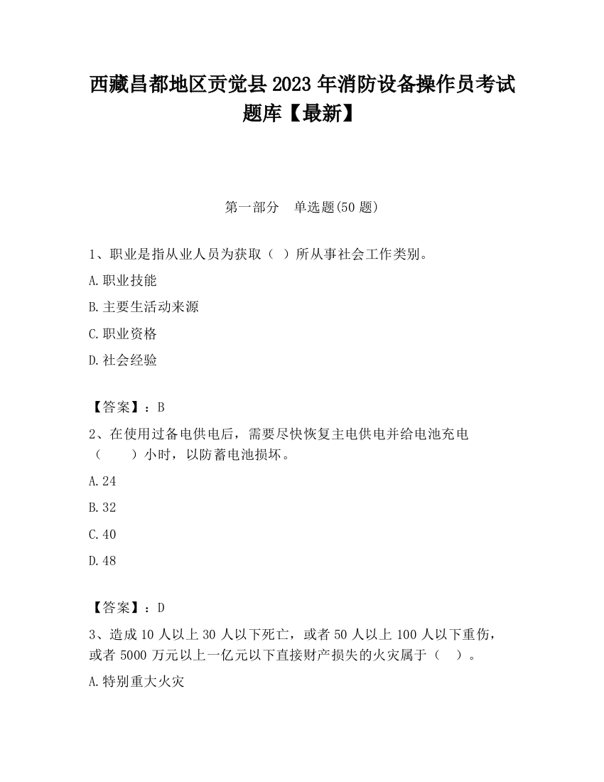 西藏昌都地区贡觉县2023年消防设备操作员考试题库【最新】