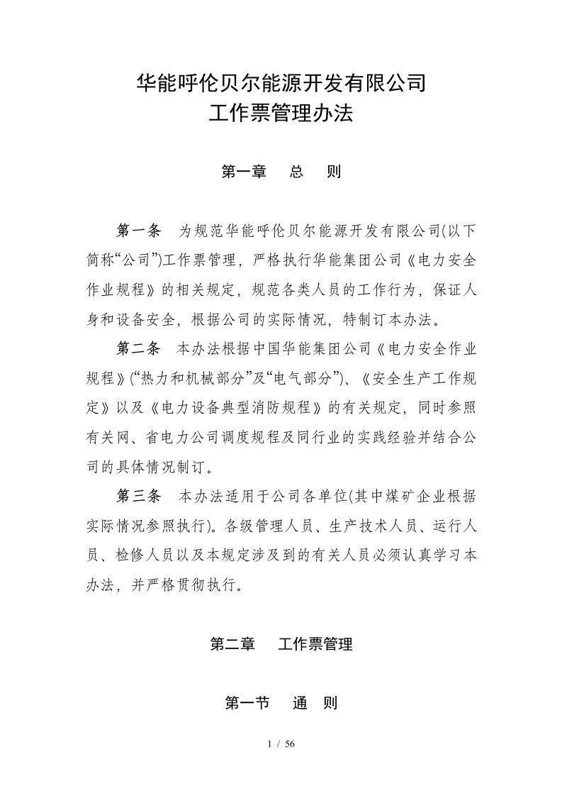 某能源公司工作票管理办法范本