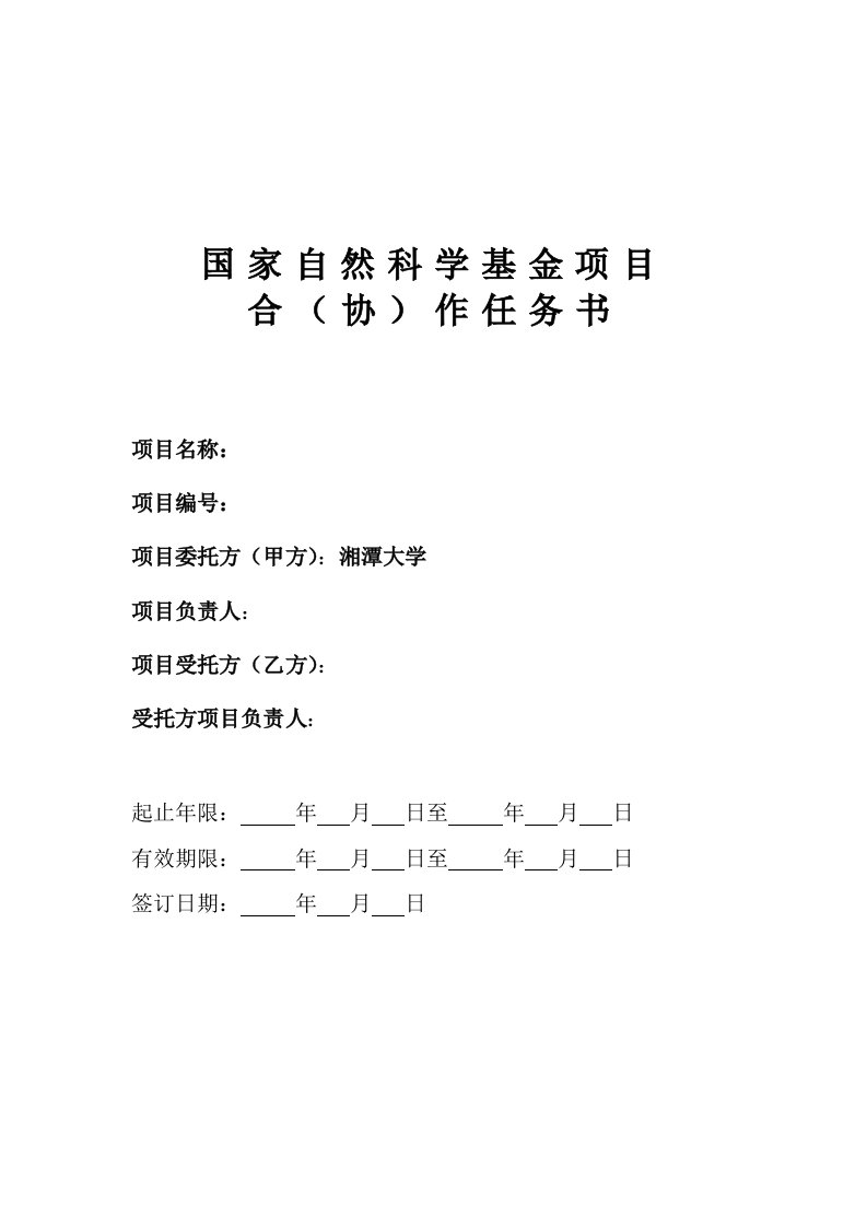 国家自然科学基金项目合(协)作任务书