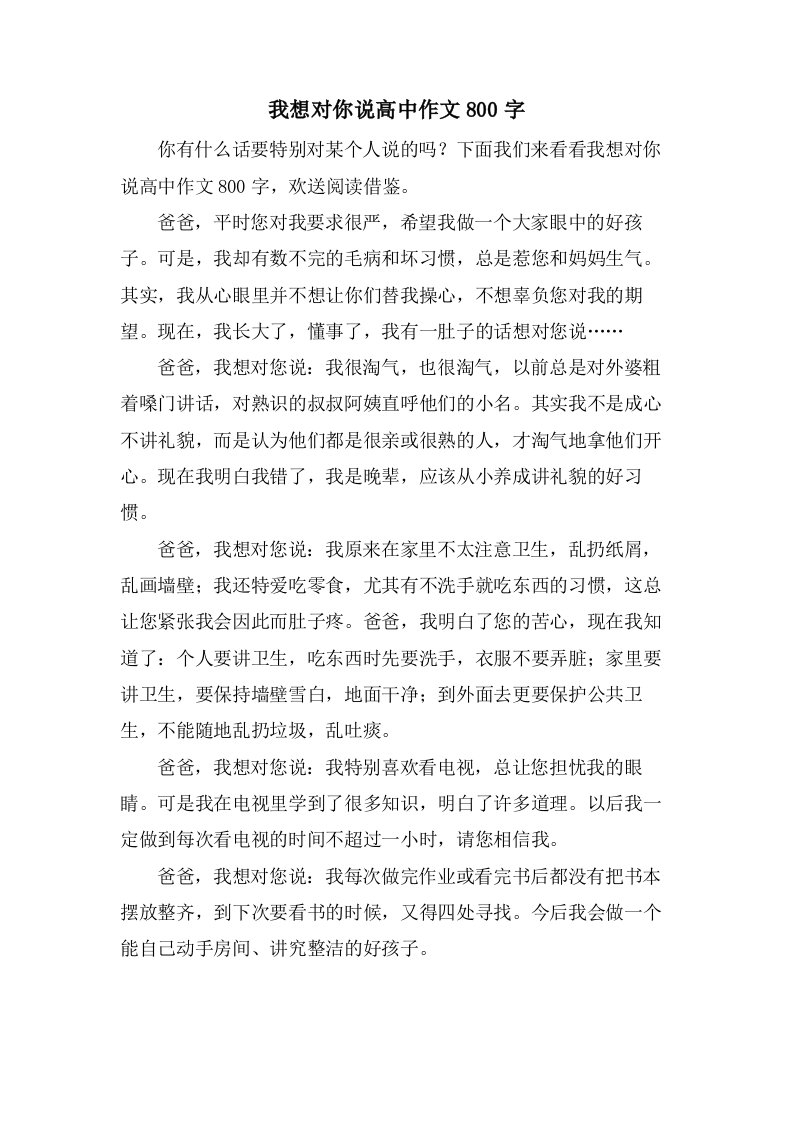 我想对你说高中作文800字