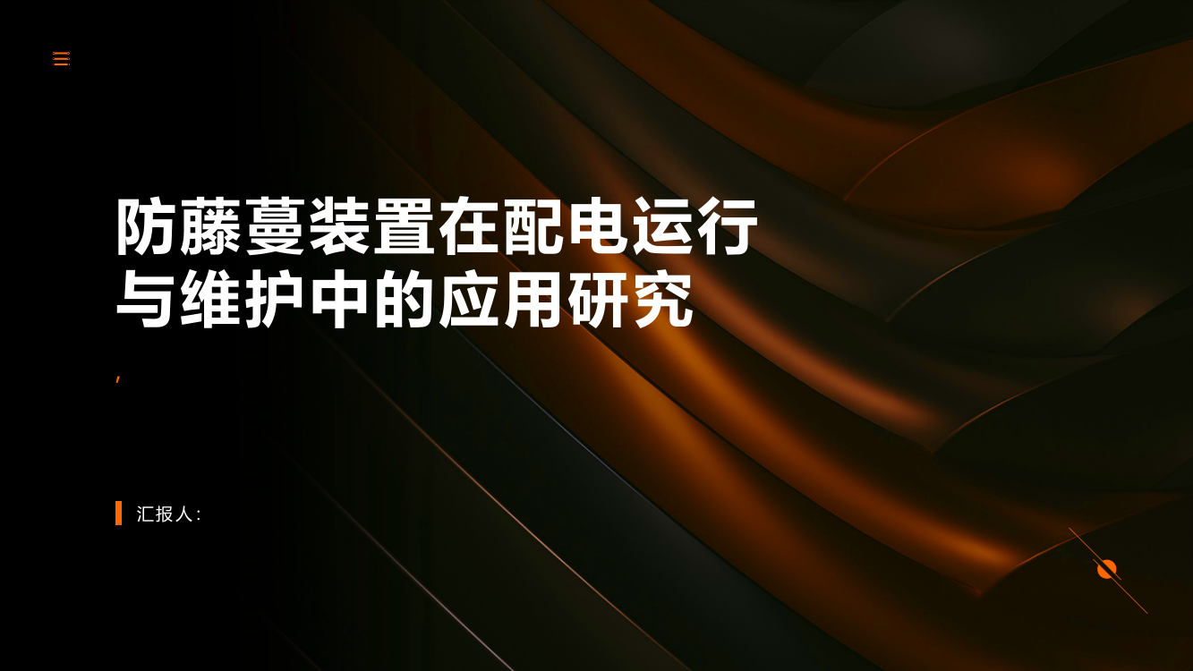 防藤蔓装置在配电运行与维护中的应用研究