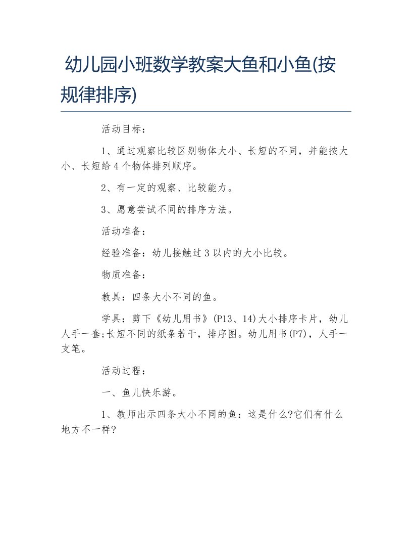 幼儿园小班数学教案大鱼和小鱼按规律排序