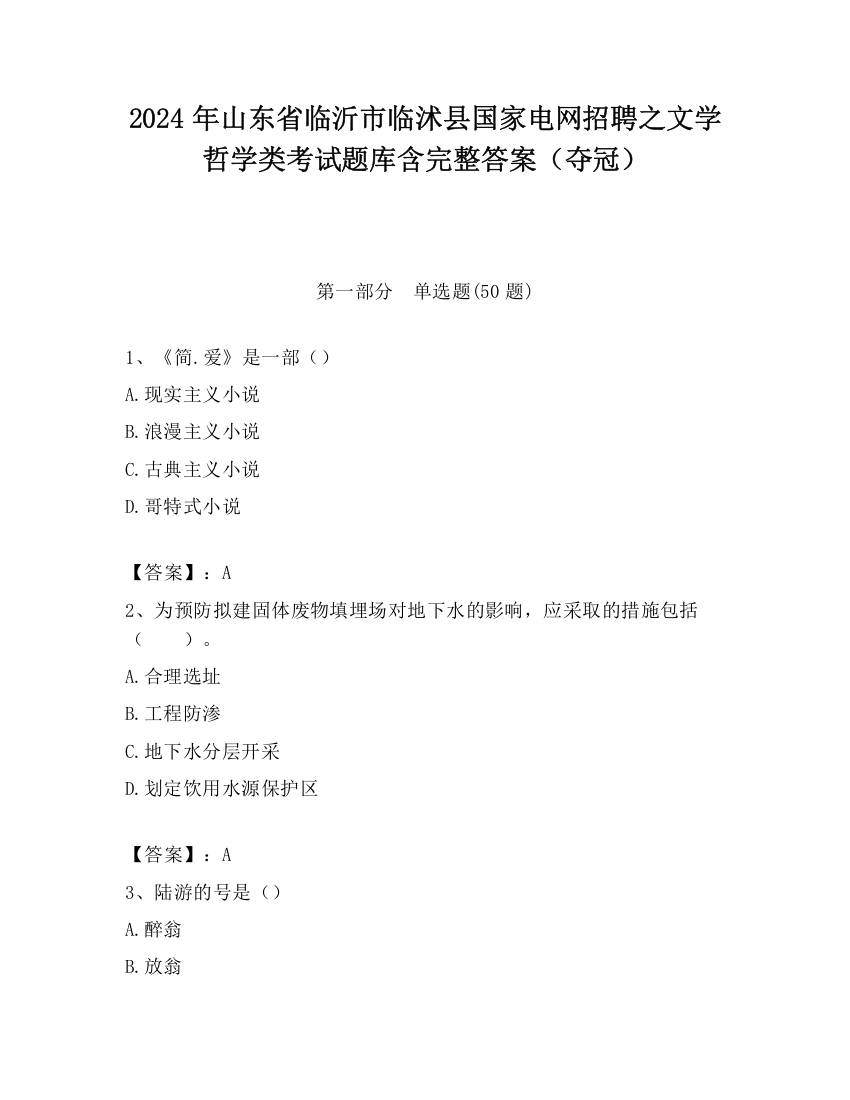 2024年山东省临沂市临沭县国家电网招聘之文学哲学类考试题库含完整答案（夺冠）