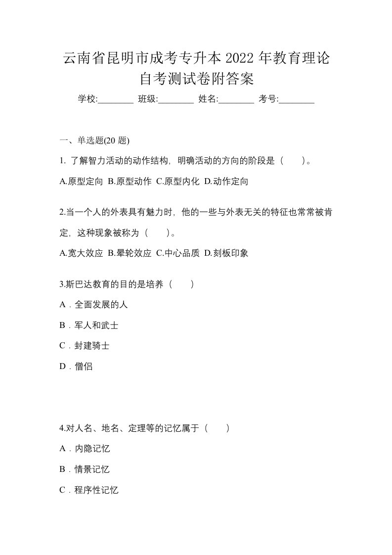 云南省昆明市成考专升本2022年教育理论自考测试卷附答案