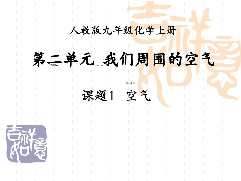 九年级化学第二单元：课题1空气两课时课件