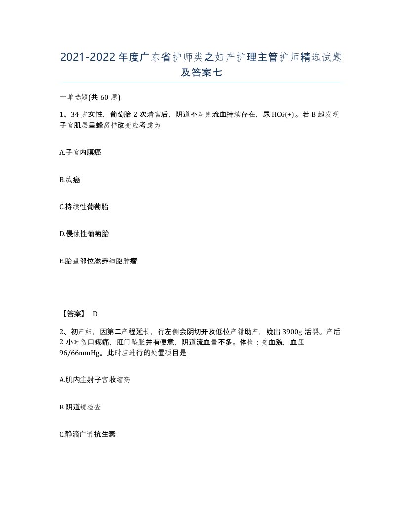 2021-2022年度广东省护师类之妇产护理主管护师试题及答案七