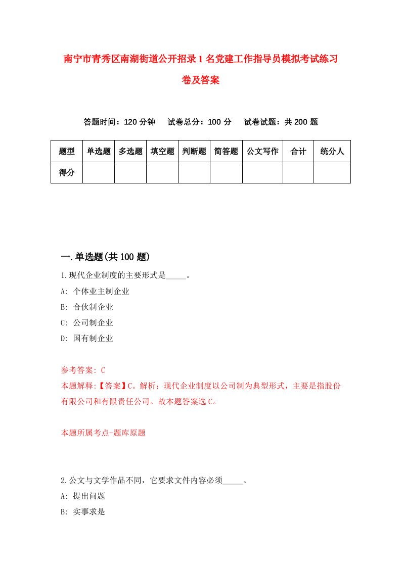 南宁市青秀区南湖街道公开招录1名党建工作指导员模拟考试练习卷及答案第8卷