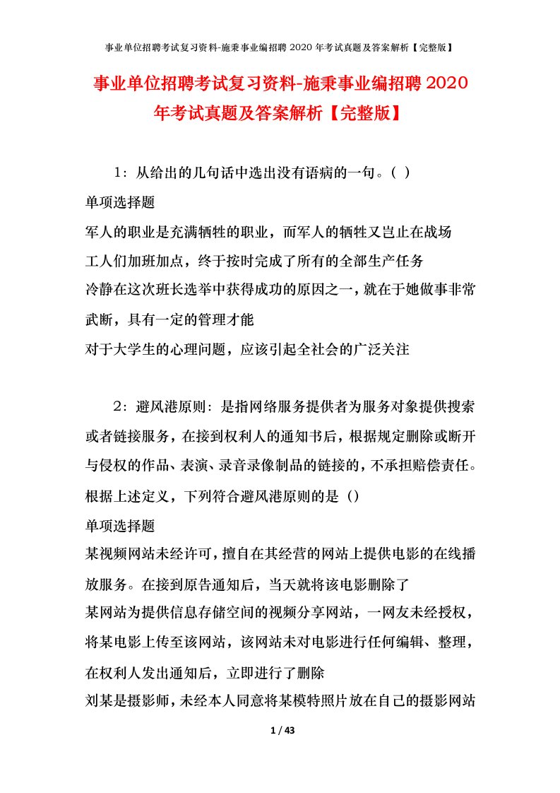 事业单位招聘考试复习资料-施秉事业编招聘2020年考试真题及答案解析完整版