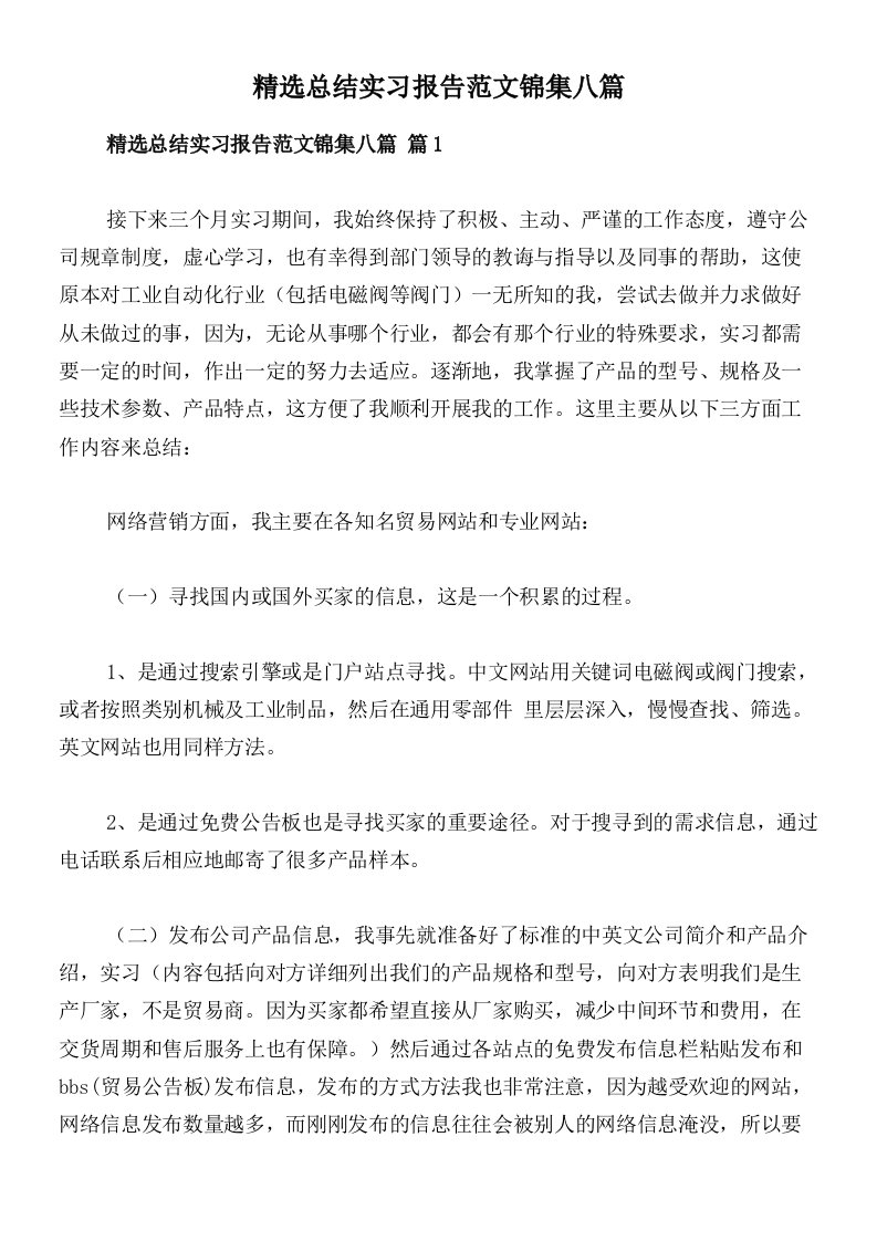 精选总结实习报告范文锦集八篇