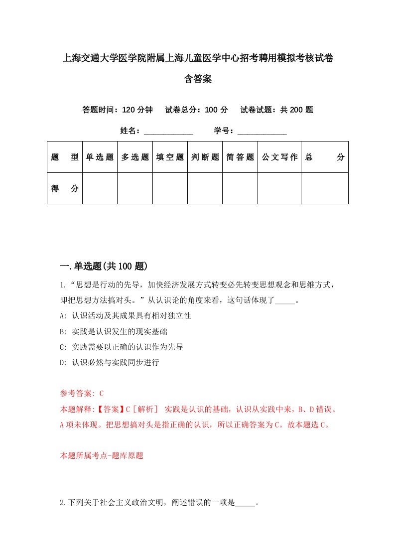 上海交通大学医学院附属上海儿童医学中心招考聘用模拟考核试卷含答案2