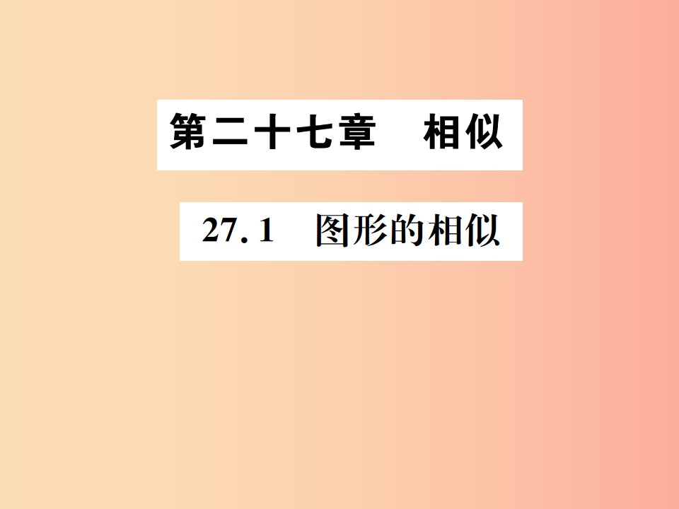 2019年秋九年级数学下册第二十七章相似27.1图形的相似课件