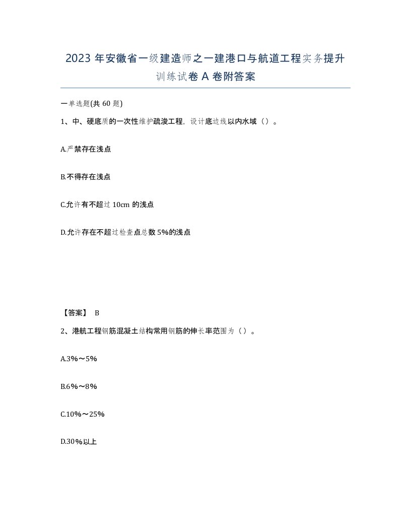 2023年安徽省一级建造师之一建港口与航道工程实务提升训练试卷A卷附答案