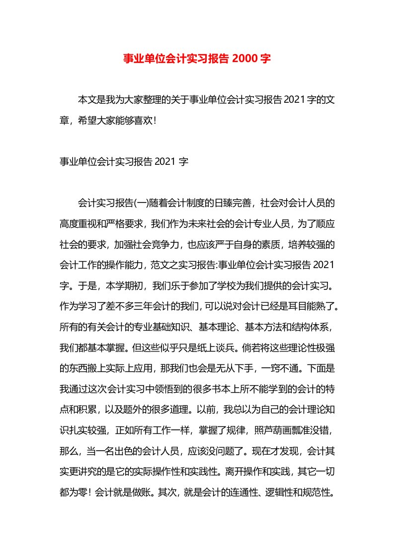 事业单位会计实习报告2000字