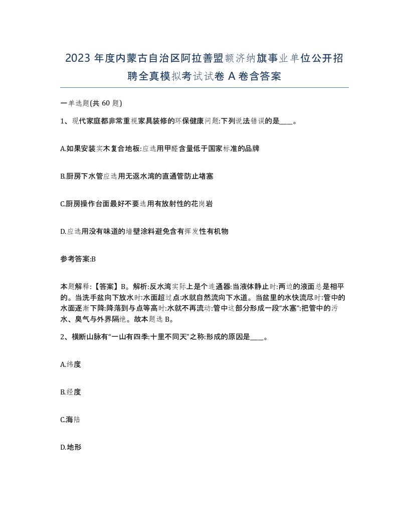 2023年度内蒙古自治区阿拉善盟额济纳旗事业单位公开招聘全真模拟考试试卷A卷含答案