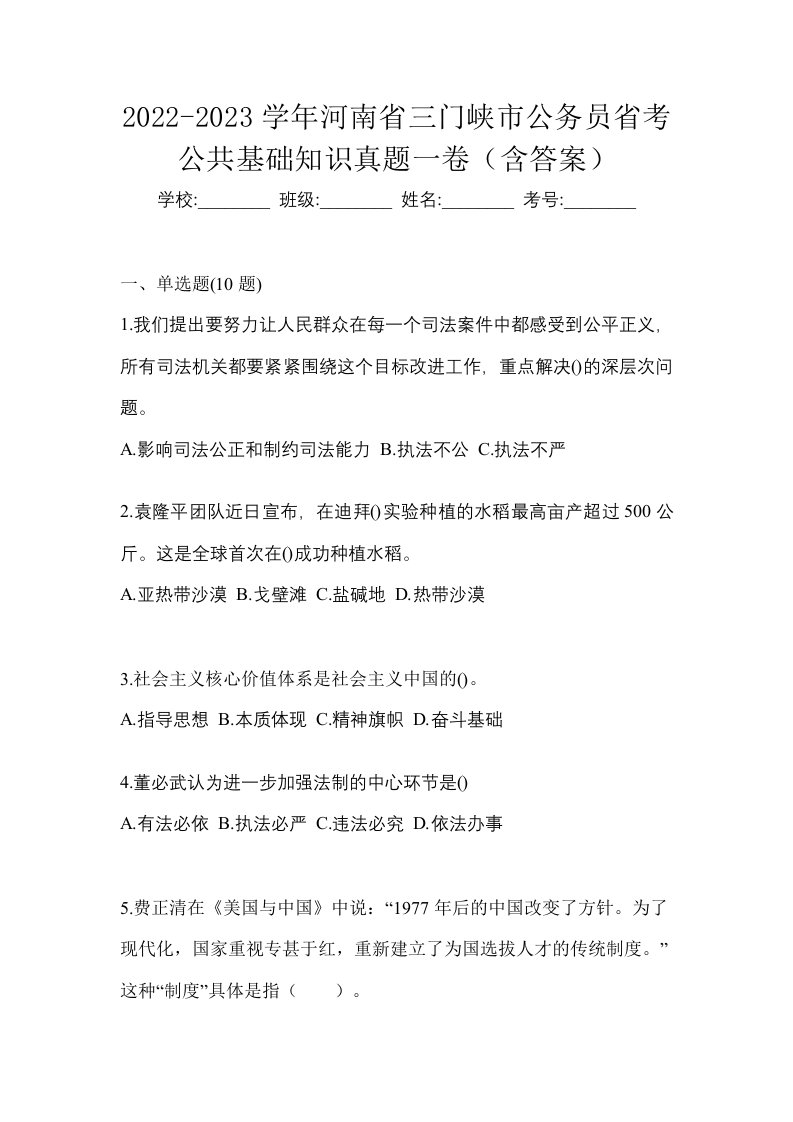 2022-2023学年河南省三门峡市公务员省考公共基础知识真题一卷含答案