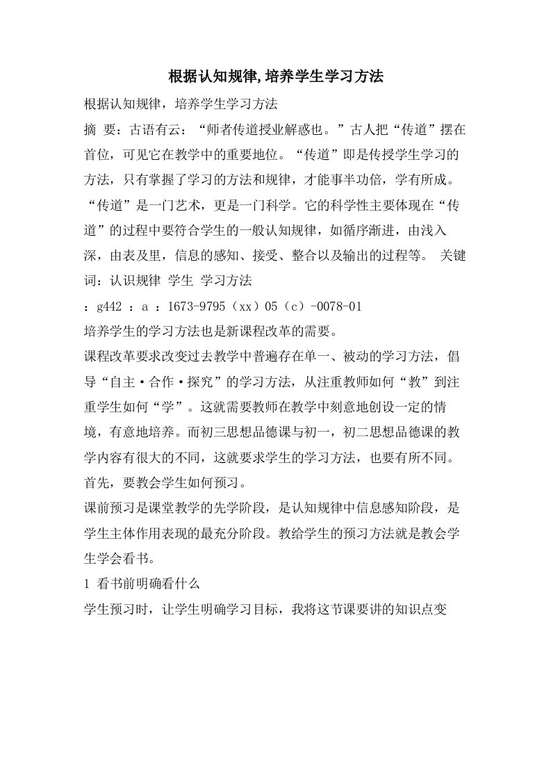 根据认知规律,培养学生学习方法